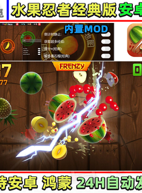 水果忍者经典版 内置菜单 安卓游戏畅玩版 支持平板 街机休闲怀旧