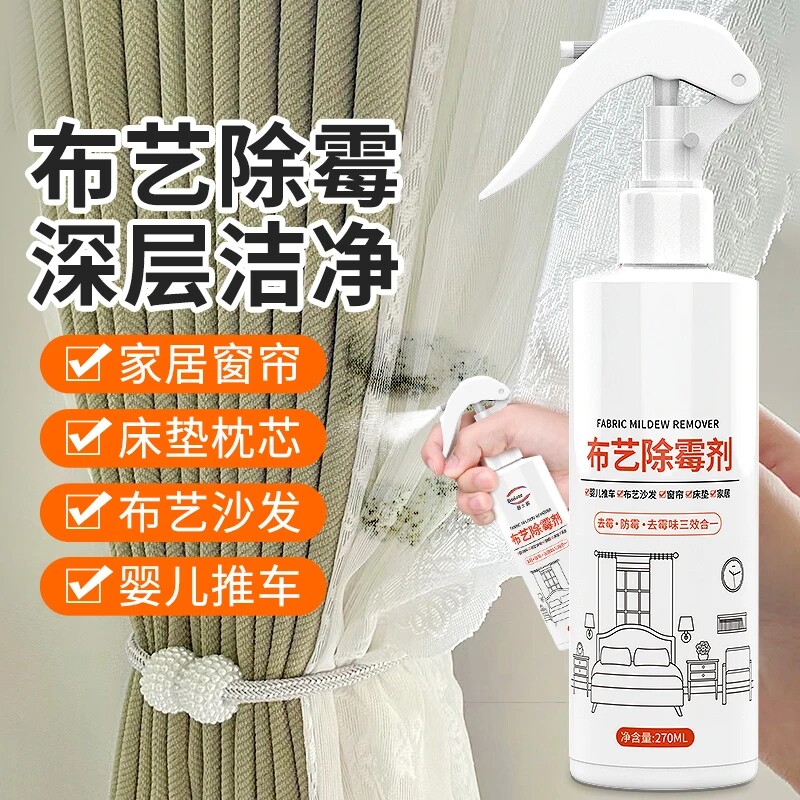 窗帘除霉免拆洗梅雨季白纱帘婴儿推车发霉床垫露营椅布艺沙发免洗