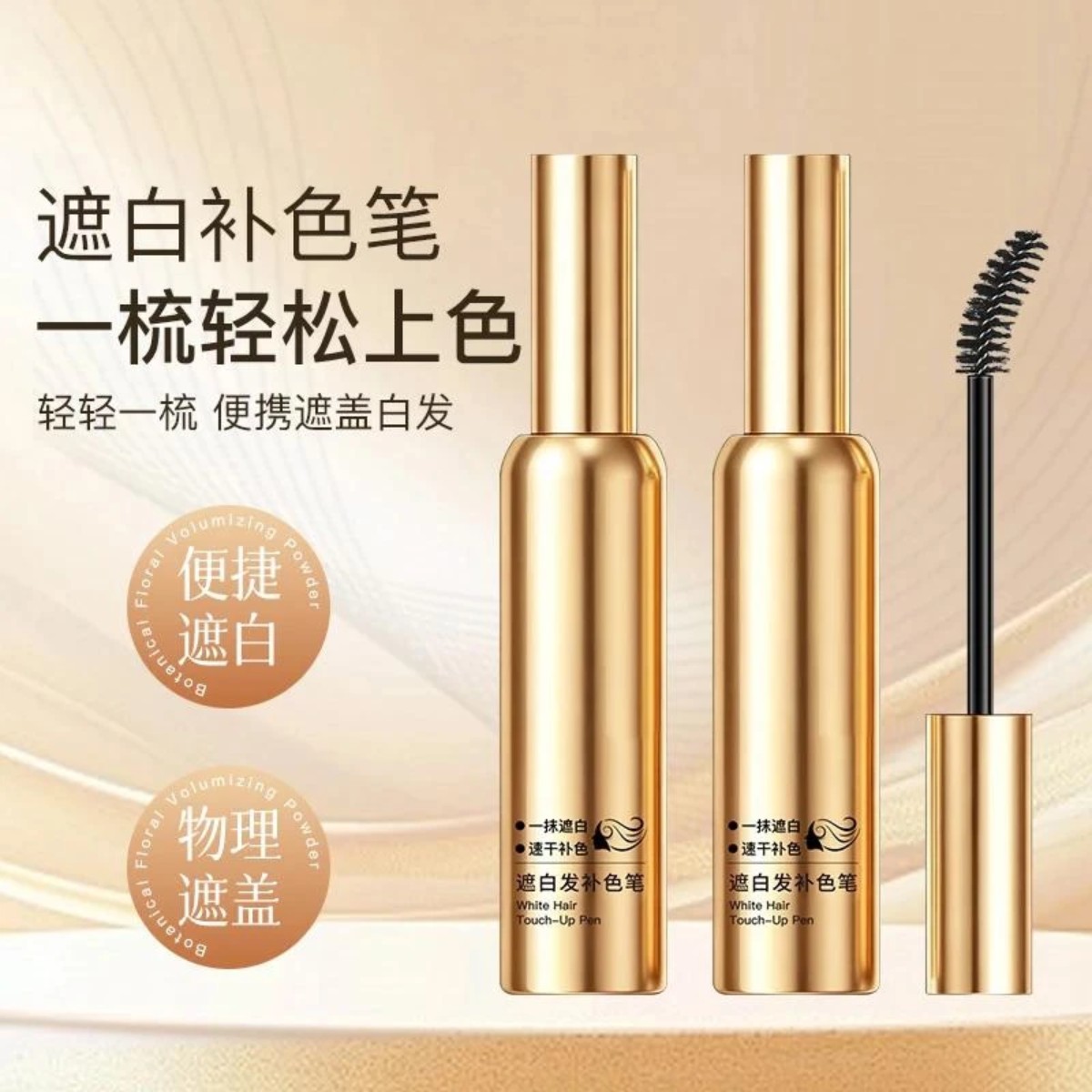 【官方正品】遮白发补色笔上色均匀不损发质自然轻松上手01