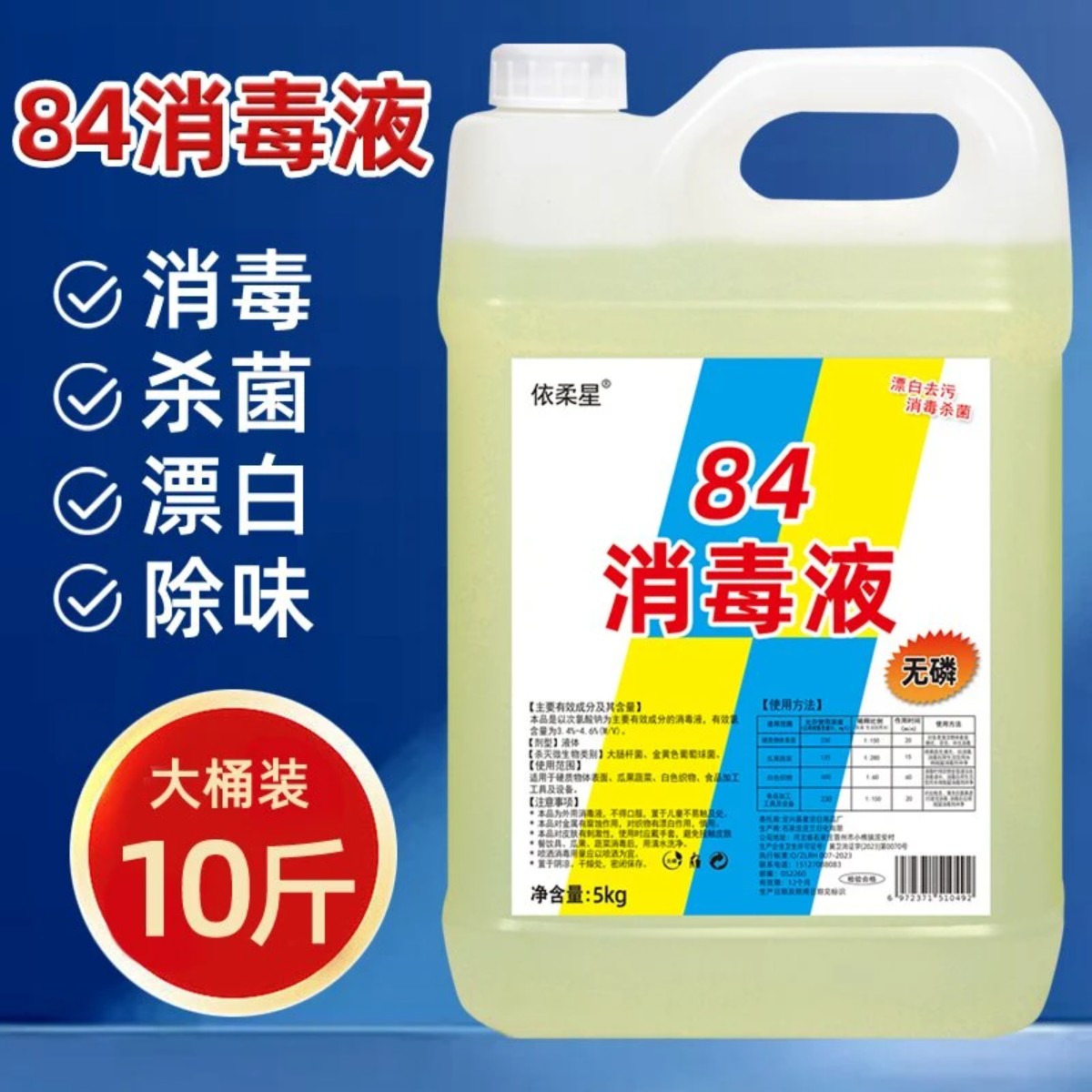 高浓度84消毒液10斤大桶含氯家用衣物漂白水消毒杀菌去霉除异味