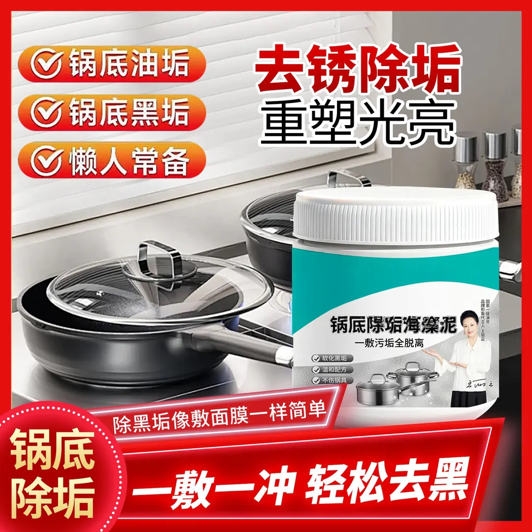 锅底黑垢除黑清洁剂多用途不锈钢黑重油污焦渍黑锅海藻泥除垢