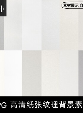 高清白色灰色浅色米色纸张卡纸纹理底纹贴图背景图片PS设计素材图