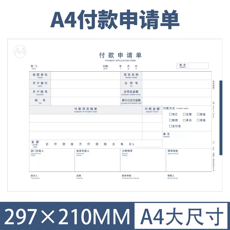 A4付款申请单审批单凭证单通知书通用手写单据财务办公用品通用