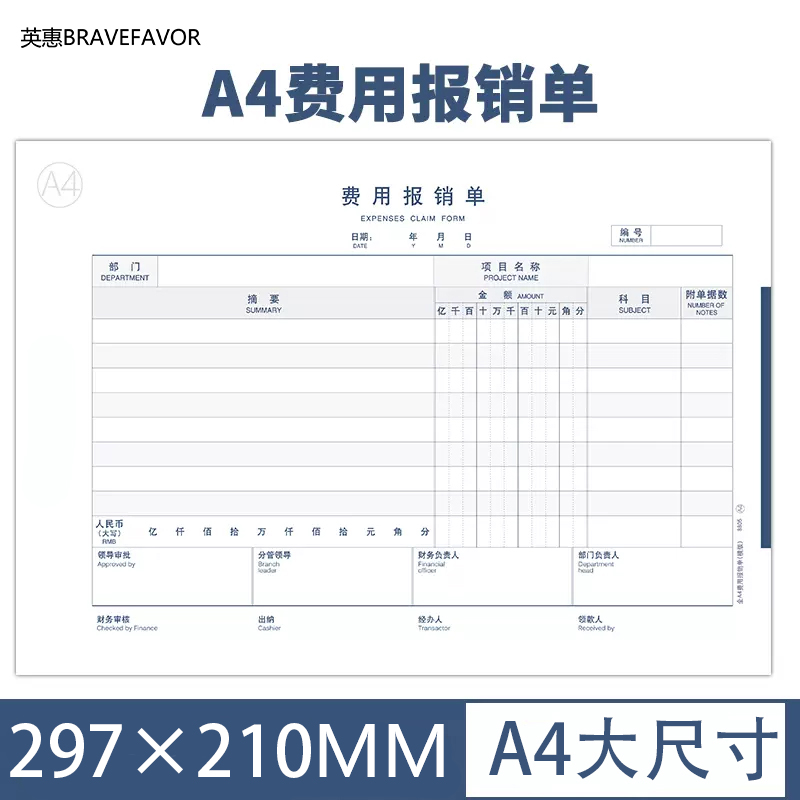 5本装英惠大尺寸全A4横版通用费用报销费单原始凭证单据 210*297m