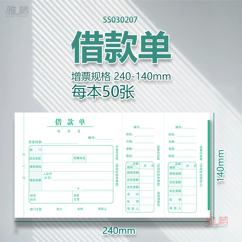 借支单借款单240-140mm通用员工支款单单联财务会计凭证办公用品
