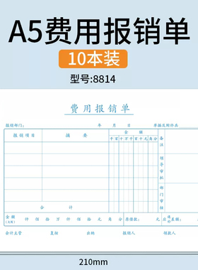 雅褚A5费用报销费单差旅报销单付款申请书申请单A4一半单据粘贴单