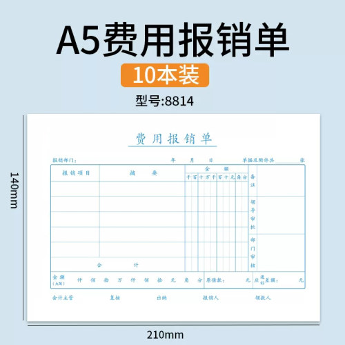 雅褚A5费用报销费单差旅报销单付款申请书申请单A4一半单据粘贴单