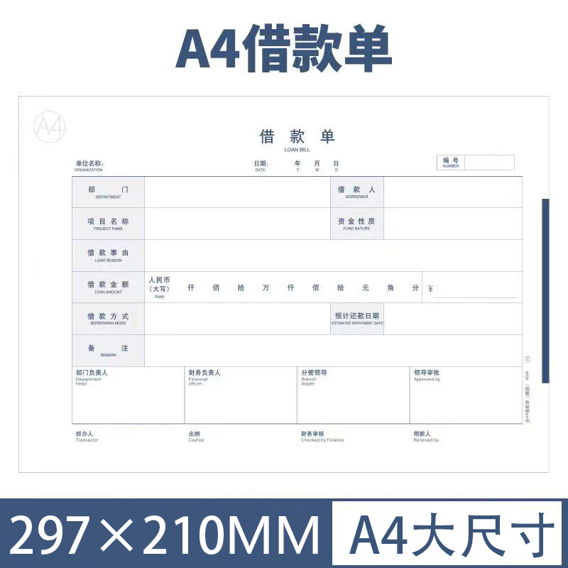 a4全尺寸借款单210*299会计单表单借据借款单财务会计报销凭证单
