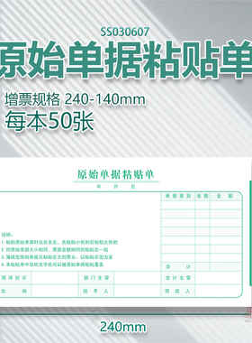 增票规格240-140原始单据粘贴单SS030607费用报销单报账财务用品