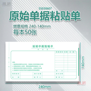 增票规格240-140原始单据粘贴单SS030607费用报销单报账财务用品