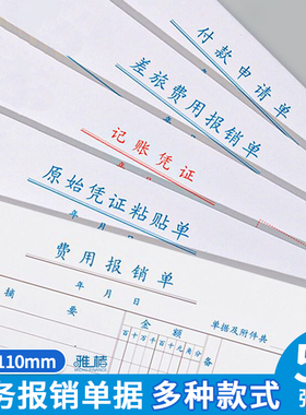 210*110mm费用报销费单差旅单据粘贴支付证明记账差旅付款申请单