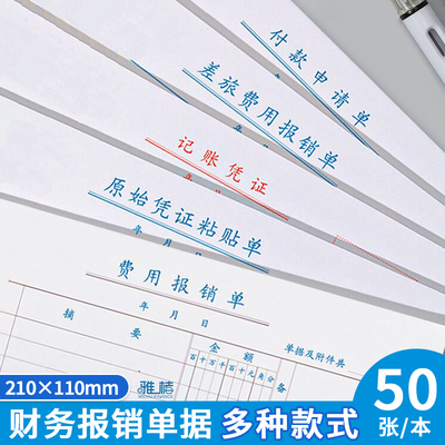 210*110mm费用报销费单差旅单据粘贴支付证明记账差旅付款申请单