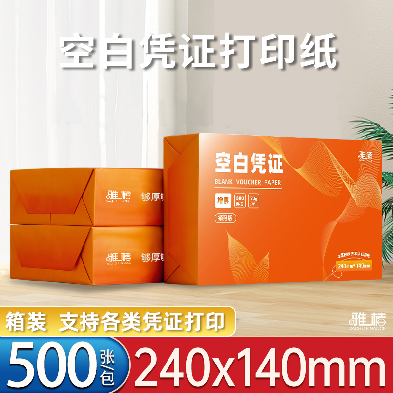 空白凭证纸240×140打印纸整箱6000张加厚80克财务会计凭证纸70g