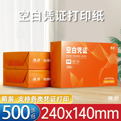 空白凭证纸240×140打印纸整箱6000张加厚80克财务会计凭证纸70g