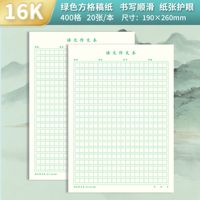 16K中号作文纸绿格方格纸 语文答题稿纸作业作文练习本单面顺滑纸