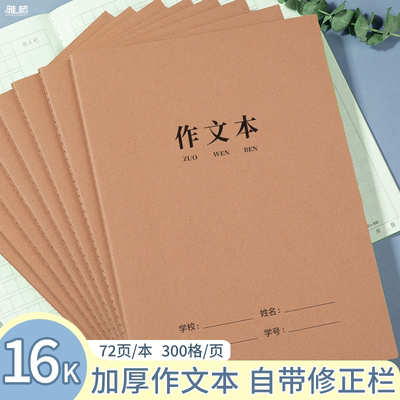 16K车线本学生加厚作文初中B5练习本牛皮纸大号英语语文数学田字