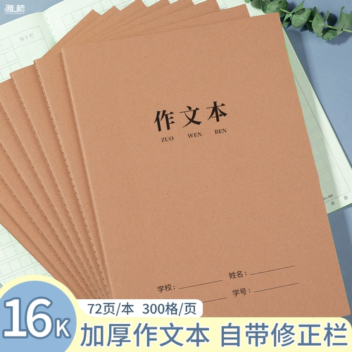 16K车线本学生加厚作文初中B5练习本牛皮纸大号英语语文数学田字