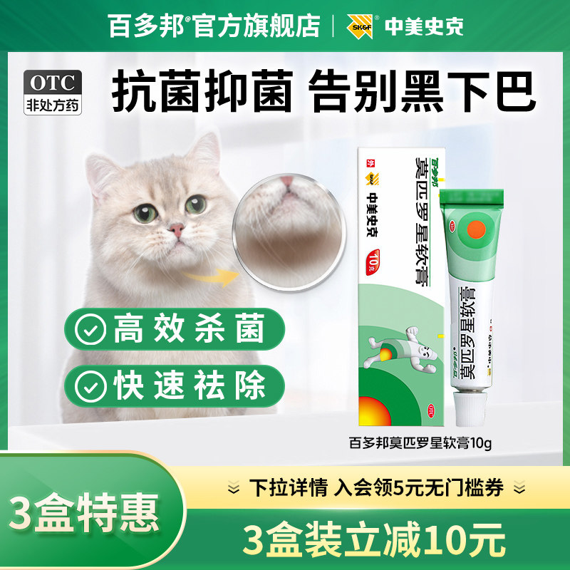 百多邦莫匹罗星软膏10g婴儿湿疹皮炎皮肤消炎中美史克官方正品