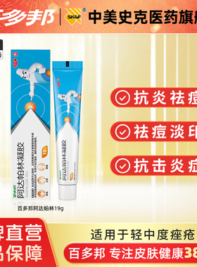 百多邦阿达帕林凝胶19g消炎祛痘膏维a酸修复闭口粉刺淡化痘印正品