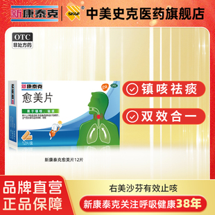 新康泰克愈美片咳嗽止咳化痰祛痰感冒药支气管炎12片儿童成人药片