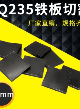 厚8mm毫米Q235/A3铁板方板钢板激光切割加工打孔折弯焊接可定做