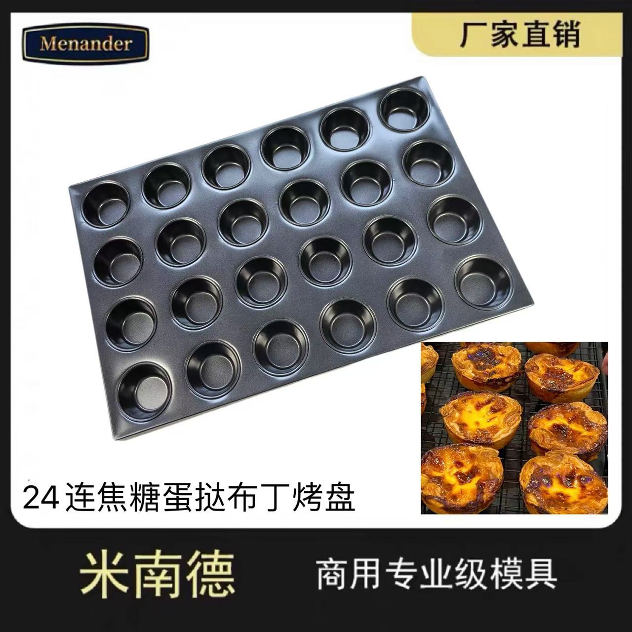 24连焦糖布丁蛋挞烤盘烘焙模具商用24连丹麦可颂裕莲门店用
