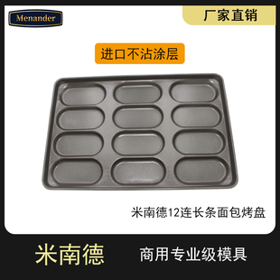 12连椭圆形不粘面包模早餐包小蛋糕烤鸡蛋商用不沾烤盘60*40cm