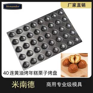 黄油年糕不粘栗子玛德琳模具40连烤板栗贝壳磨具蛋糕烘焙烤盘烤箱