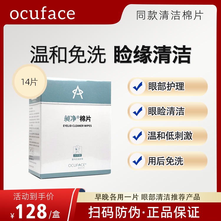 ocuface昶净睑缘清洁护理棉片