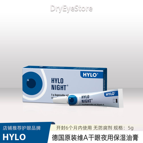 德国HYLO无防腐维生素A保湿油膏