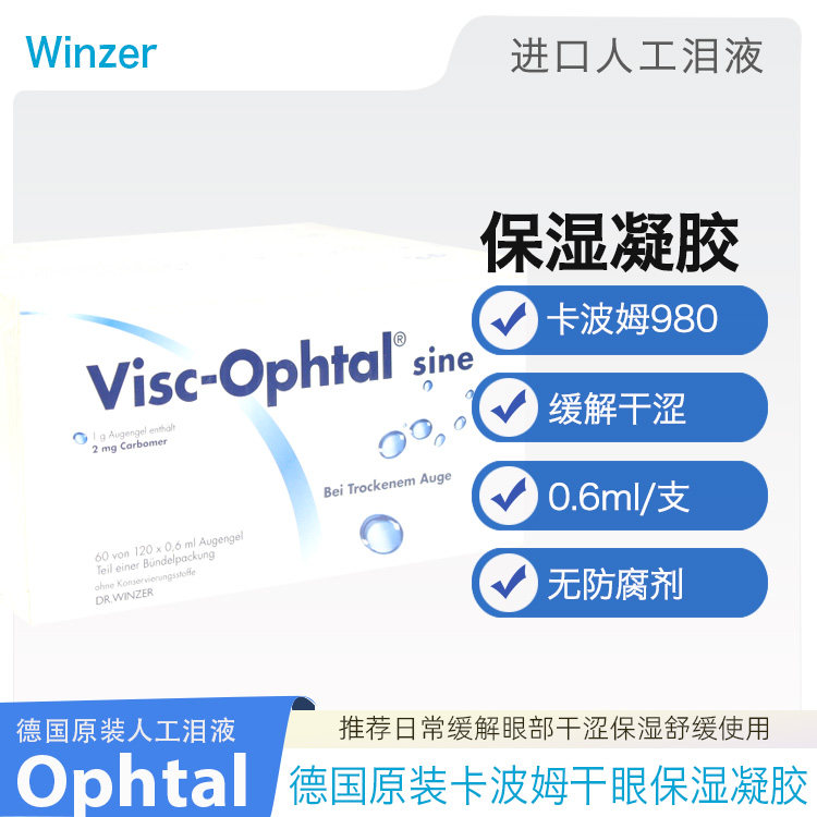德国Visc-Ophtal干眼保湿卡波姆凝胶干涩疲劳异物感补水无防腐