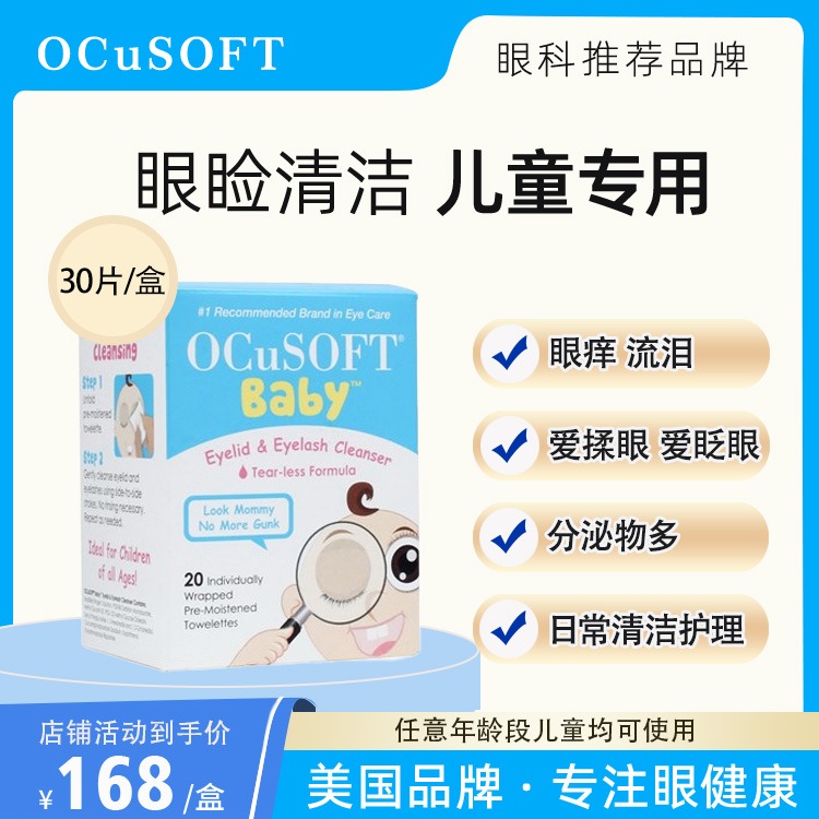 美国儿童眼部清洁湿巾睑缘护理麦粒肿分泌物清洁眼痒眼红