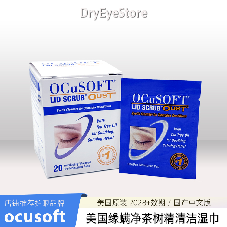 美国ocusoft茶树精油眼部除螨湿巾清洁棉片眼贴睑缘清洁护理