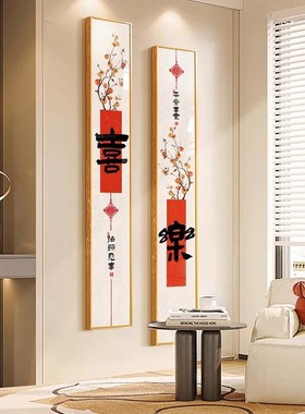 平安喜乐入户玄关装饰画正对门走廊过道背景墙挂画竖长条茶室壁画