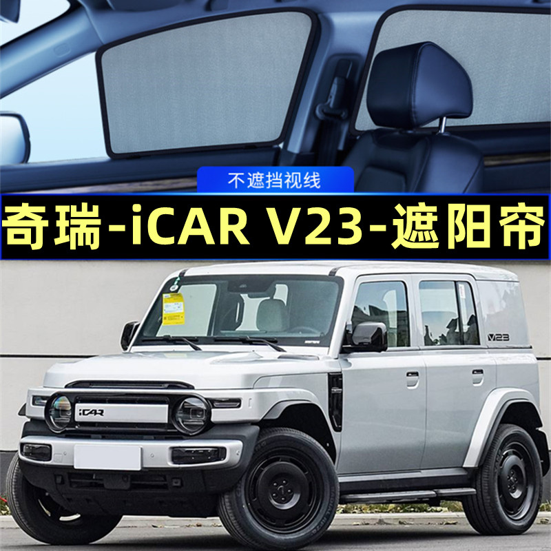 奇瑞iCARV23遮阳帘磁吸隐私网纱