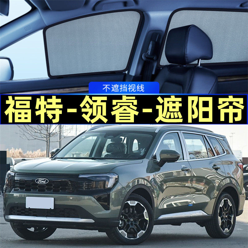 福特领睿遮阳帘磁吸侧窗专用隐私