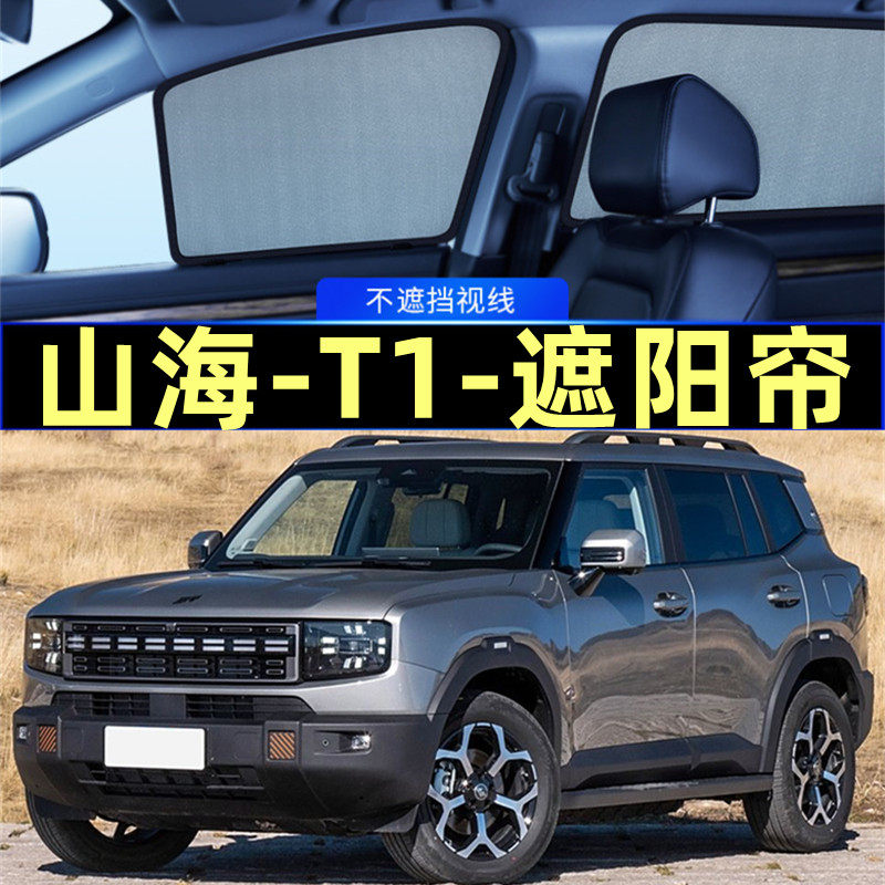 山海T1遮阳帘磁吸侧窗隐私帘网纱