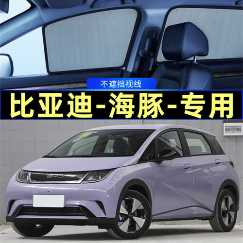比亚迪海豚遮阳帘磁吸网纱隐私帘