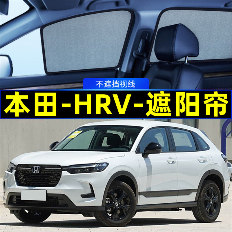 本田HRV遮阳帘磁吸专用隐私窗帘