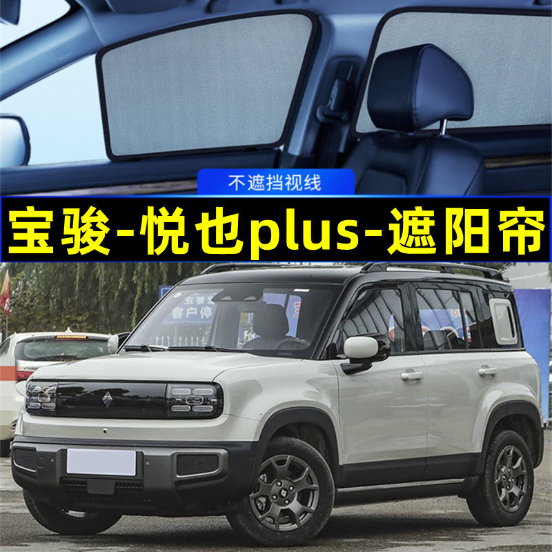 宝骏悦也plus遮阳帘磁吸专用侧窗