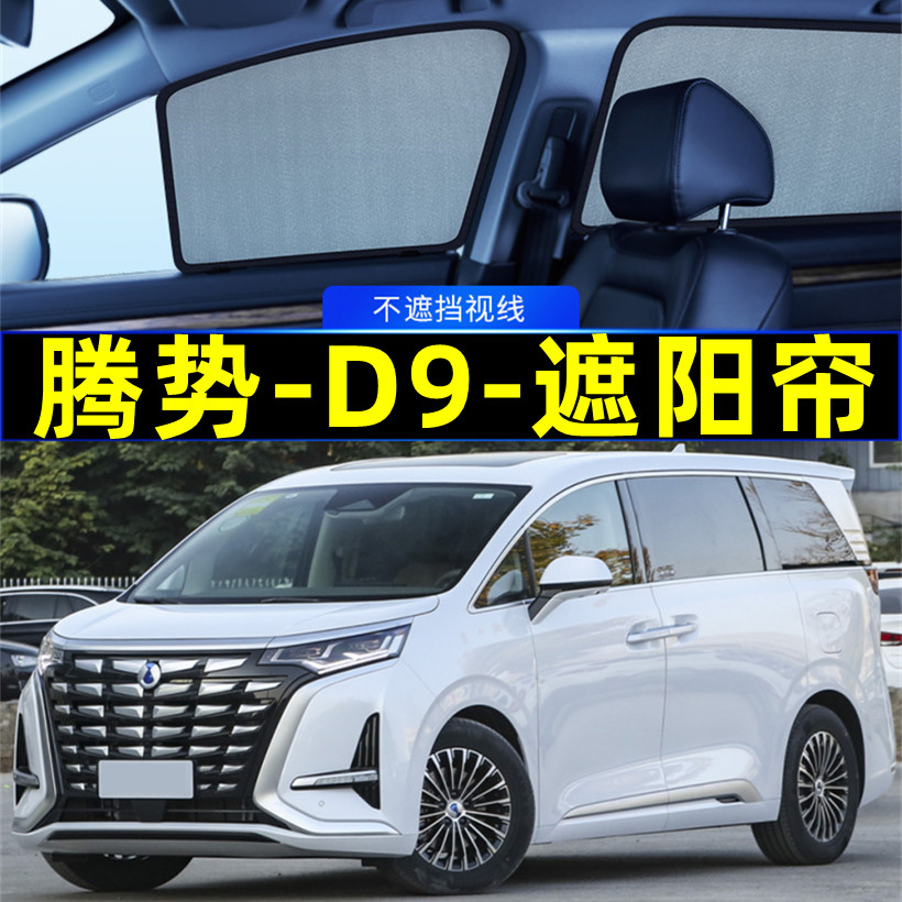 腾势D9dmi遮阳帘磁吸式网纱