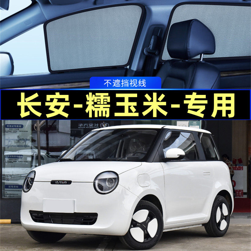 长安Lumin糯玉米遮阳帘磁吸式网纱隐私帘车窗窗帘汽车防晒避光帘