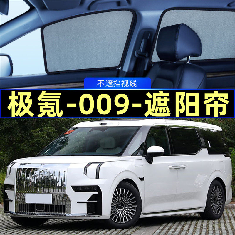 极氪009遮阳帘磁吸专用隐私网纱