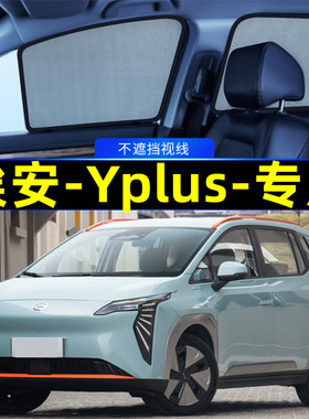 埃安Yplus遮阳帘磁吸式埃安Y网纱车窗窗帘防蚊防晒隐私汽车遮阳网