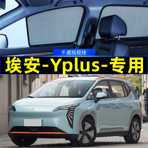 埃安Yplus专用遮阳帘磁吸隐私帘