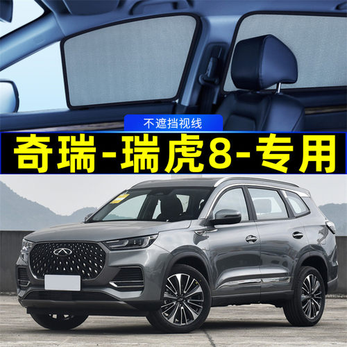 奇瑞瑞虎8plus遮阳帘pro磁吸式网纱隐私帘车窗窗帘防蚊汽车遮阳网
