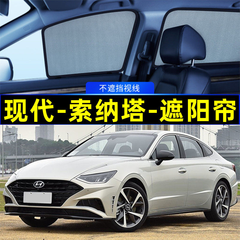 现代索纳塔遮阳帘磁吸侧窗隐私帘