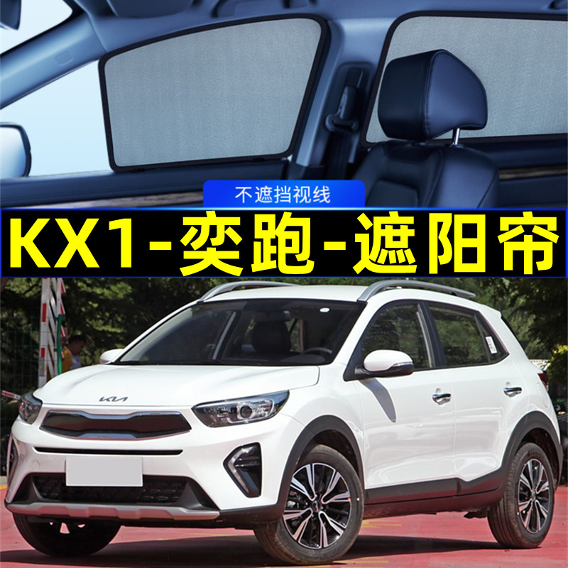 起亚KX1奕跑遮阳帘磁吸侧窗隐私网纱车窗窗帘防蚊隔热汽车遮阳挡