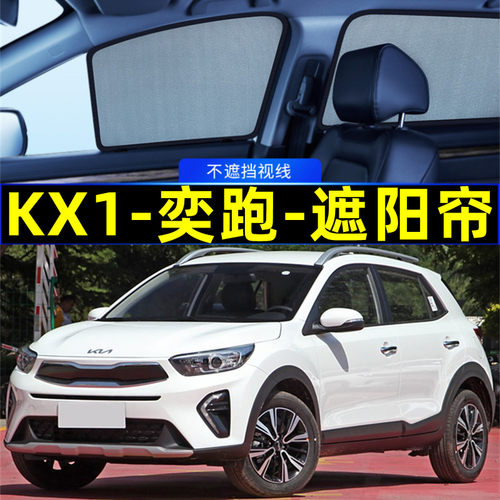 起亚KX1奕跑遮阳帘磁吸侧窗隐私网纱车窗窗帘防蚊隔热汽车遮阳挡