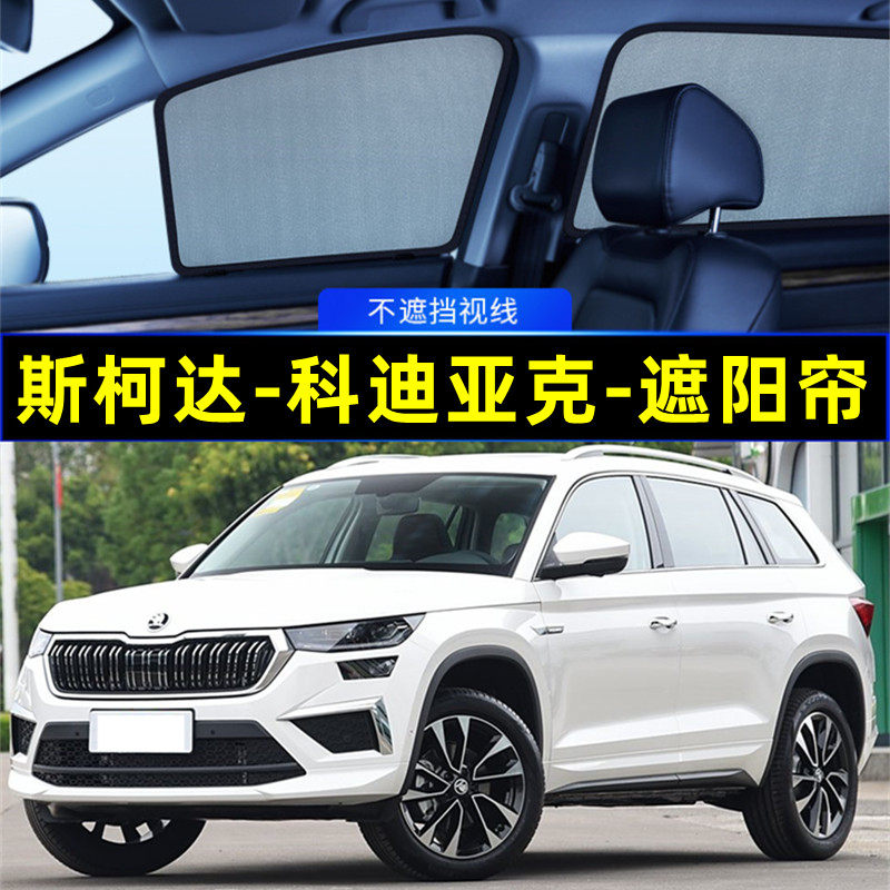 斯柯达科迪亚克遮阳帘磁吸隐私帘